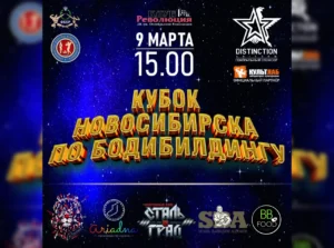 Положение Кубок Новосибирска 2024