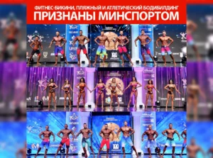 Фитнес-бикини, пляжный и атлетический бодибилдинг признаны Минспортом