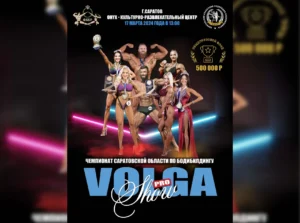 Положение Чемпионат Саратовской области VOLGA PRO SHOW 2024