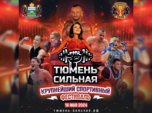 Положение Тюмень Сильная 2024