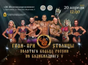 Положение Гран-При Столицы Золотого Кольца 2024