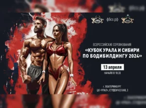 Положение Кубок Урала и Сибири по бодибилдингу 2024