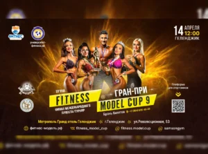Положение Гран-при FITNESS MODEL CUP 2024