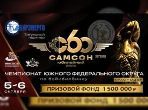 Положение Чемпионат ЮФО Самсон 60
