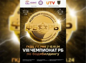 Положение Чемпионат Республики Башкортостан 2024