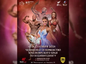 Положение - Чемпионат Красноярского края 2024