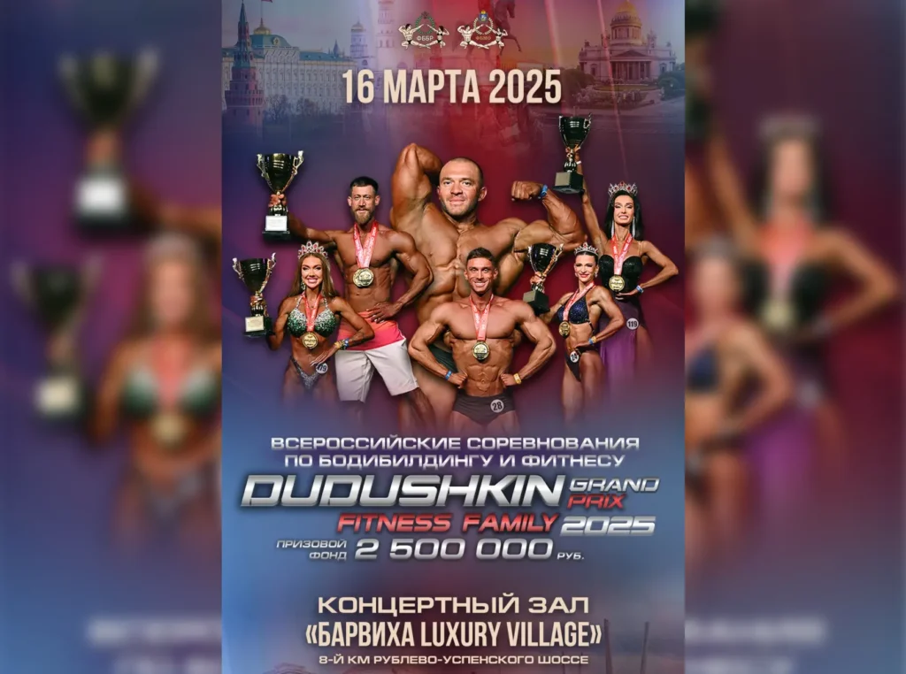 Положение GRAND-PRIX DUDUSHKIN FITNESS FAMILY 2025