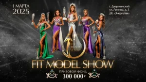 Положение Fit Model Show 2025 Положение Fit Model Show 2025