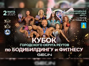 Положение Кубок Реутова 2025