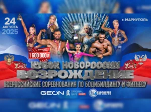 Положение Кубок Новороссии 2025