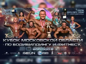 Положение Кубок Московской области 2025