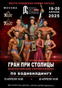 Гран При столицы 2025