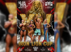 Положение Iron Lion Cup 2025