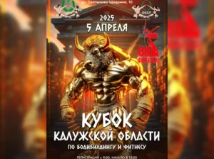 Положение Кубок Калужской области 2025