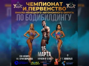 Положение Чемпионат ЯНАО 2025