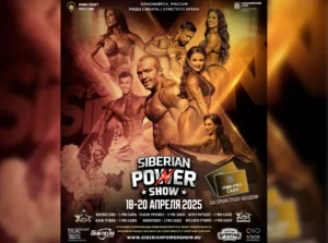 Положение Siberian Power Show 2025