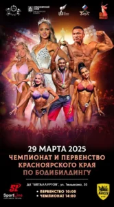 Чемпионат Красноярского края 2025