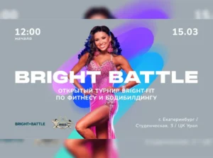 Положение Bright Battle 2025