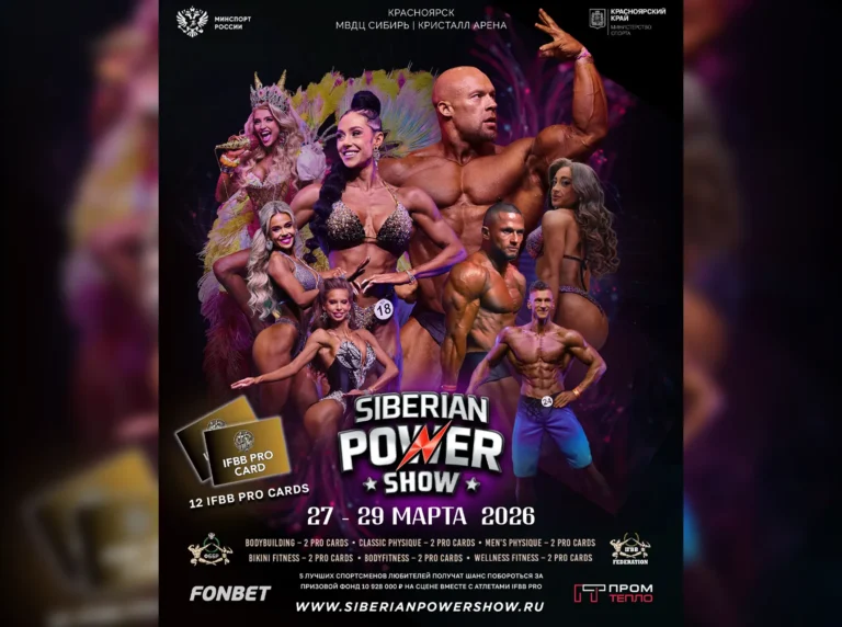 Положение SIBERIAN POWER SHOW 2026 любители